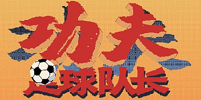 功夫足球队长 v.2.0|休闲足球|容量189MB|免安装绿色中文版|支持键盘.鼠标