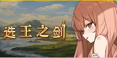 选王之剑 Build.7425631|放置养成|容量447MB|免安装绿色中文版|支持键盘.鼠标
