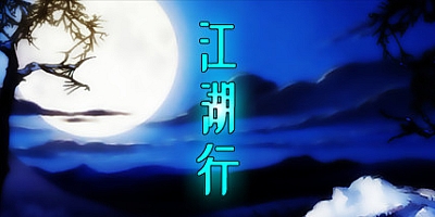 江湖行 Build.7088012|武侠策略|容量268MB|免安装绿色中文版|支持键盘.鼠标