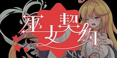 巫女契约 Build.7349924|策略模拟|容量778MB|免安装绿色中文版|支持键盘.鼠标