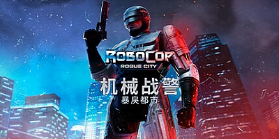 机械战警:暴戾都市 v1.4.0.0|动作冒险|容量39.6GB|免安装绿色中文版|支持键盘.鼠标.手柄