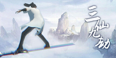 三仙九劫 v1.101|动作冒险|容量3.3GB|免安装绿色中文版|支持键盘.鼠标.手柄