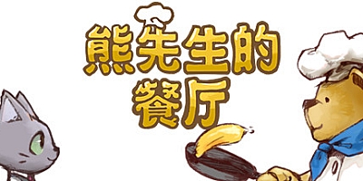 熊先生的餐厅 Build.10333965|模拟经营|容量42MB|免安装绿色中文版|支持键盘.鼠标.手柄