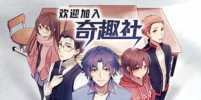 欢迎加入奇趣社 Build.1106295|视觉小说|容量37.4GB|免安装绿色中文版|支持键盘.鼠标.手柄