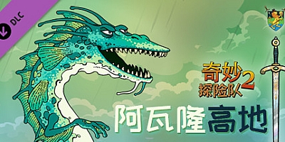 奇妙探险队2:阿瓦隆高地 v2.2.3r.r1731|策略模拟|容量2.5GB|免安装绿色中文版|支持键盘.鼠标.手柄