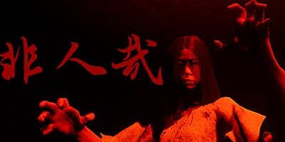 非人哉 正式版|恐怖冒险|容量10.3GB|免安装绿色中文版|支持键盘.鼠标