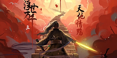 浮世万千三天地情殇 Build.13231504|角色扮演|容量2.1GB|免安装绿色中文版|支持键盘.鼠标