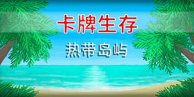 卡牌生存:热带岛屿 v1.05s|卡牌策略|容量368MB|免安装绿色中文版|支持键盘.鼠标