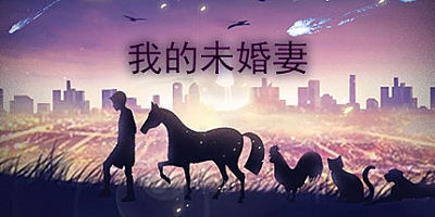 我的未婚妻 v1.0|休闲冒险|容量577MB|免安装绿色中文版|支持键盘.鼠标.手柄