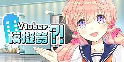 虚拟主播模擬器 Build.7158518|策略模拟|容量892MB|免安装绿色中文版|支持键盘.鼠标