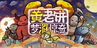 黄老饼梦游惊奇 v2.3.0|动作冒险|容量310MB|免安装绿色中文版|支持键盘.鼠标