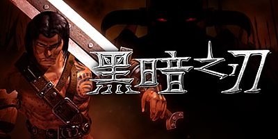 黑暗之刃/Blade Of Darkness Build.12420050|动作冒险|容量2.1GB|免安装绿色中文版|支持键盘.鼠标