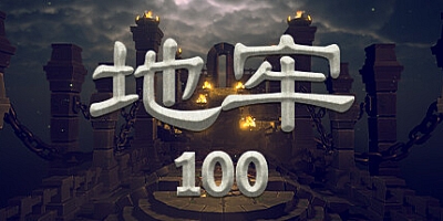 地牢100 v1.03|动作冒险|容量1.5GB|免安装绿色中文版|支持键盘.鼠标