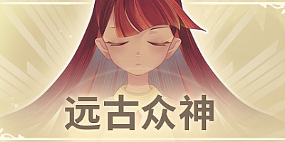 远古众神 v.4.2|灵魂之树|卡牌策略|容量735MB|免安装绿色中文版|支持键盘.鼠标