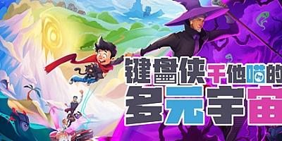 键盘侠干他喵的多元宇宙 v1.1.6|解谜冒险|容量211MB|免安装绿色中文版|支持键盘.鼠标
