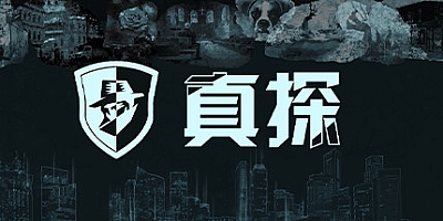 真探 v1.0.3|解谜冒险|容量406MB|免安装绿色中文版|支持键盘.鼠标.手柄