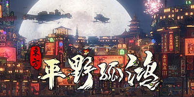 东方:平野孤鸿 Build.11595371|模拟经营|容量26.8GB|免安装绿色中文版|支持键盘.鼠标.手柄