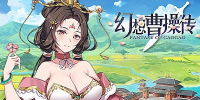 幻想曹操传 v1.309.1HF7-宠冠后庭|卡牌策略|容量523MB|免安装绿色中文版|支持键盘.鼠标.手柄