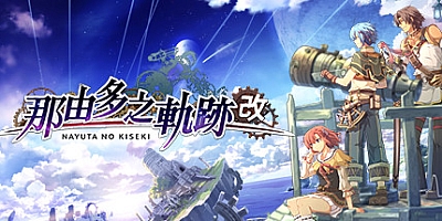 那由多之轨迹:改 v20220525|角色扮演|容量4.3GB|免安装绿色中文版|支持键盘.鼠标.手柄