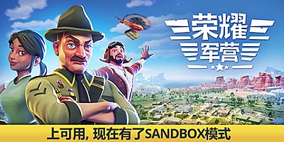 军事营地/一个军营 v1.0.0.6|策略模拟|容量7.5GB|免安装绿色中文版|支持键盘.鼠标.手柄