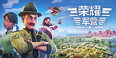 军事营地/一个军营 v1.1.0.26|策略模拟|容量7.8GB|免安装绿色中文版|支持键盘.鼠标.手柄