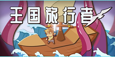 王国旅行者 Build.7828237|角色扮演|容量252MB|免安装绿色中文版|支持键盘.鼠标