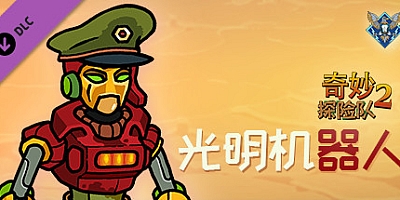 奇妙探险队2 v3.1.3r.r1806|光明机器人|策略模拟|容量2.9GB|免安装绿色中文版|支持键盘.鼠标.手柄