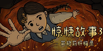 惊悚故事3: 英格莉忏悔录 Build.11130701|恐怖冒险|容量3.6GB|免安装绿色中文版|支持键盘.鼠标.手柄