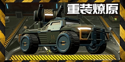 重装燎原 Build.77826784|动作射击|容量715MB|免安装绿色中文版|支持键盘.鼠标