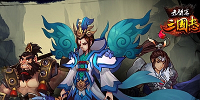 三国志赤壁篇 Build.7807083|飞行弹幕|容量1.2GB|免安装绿色中文版|支持键盘.鼠标