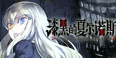 漆黑的夏尔诺斯 Build.7879505|视觉小说|容量3.4GB|免安装绿色中文版|支持键盘.鼠标