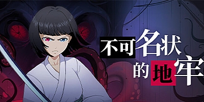 不可名状的地牢 v1.01|策略模拟|容量349MB|免安装绿色中文版|支持键盘.鼠标