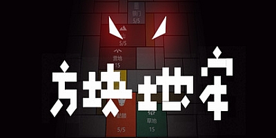 方块地牢 Build.8322348|策略模拟|容量519MB|免安装绿色中文版|支持键盘.鼠标