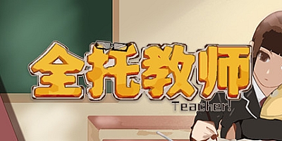 全托教师 Build.7931954|策略模拟|容量338MB|免安装绿色中文版|支持键盘.鼠标