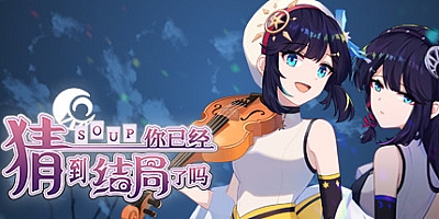 你已经猜到结局了吗 v3.1.5b|解谜冒险|容量294MGB|免安装绿色中文版|支持键盘.鼠标