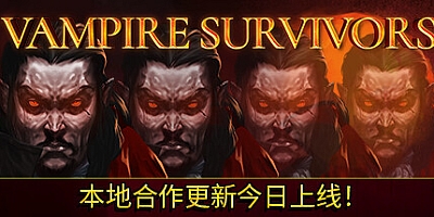 吸血鬼幸存者 v1.6.109|动作冒险|容量1GB|免安装绿色中文版|支持键盘.鼠标.手柄