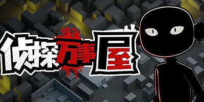 侦探万事屋 Build.9200968|解谜冒险|容量145MB|免安装绿色中文版|支持键盘.鼠标.手柄