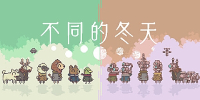 不同的冬天 Build.13256868|休闲益智|容量436MB|免安装绿色中文版|支持键盘.鼠标.手柄