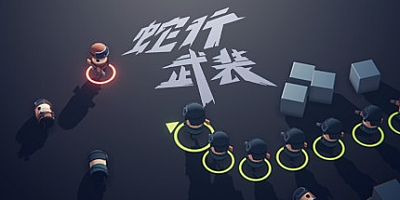 蛇行武装 v20211124|动作射击|容量672MB|免安装绿色中文版|支持键盘.鼠标