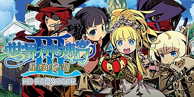 世界树的迷宫3: 星海的访客 HD重制版 Build.11339140|角色扮演|容量2.2GB|免安装绿色中文版|支持键盘.鼠标.手柄