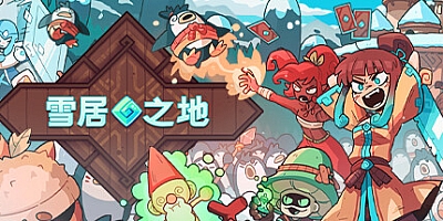 雪居之地/Wildfrost v1.2.0|卡牌策略|容量525MB|免安装绿色中文版|支持键盘.鼠标.手柄