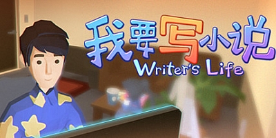 我要写小说 v1.26|模拟经营|容量914MB|免安装绿色中文版|支持键盘.鼠标