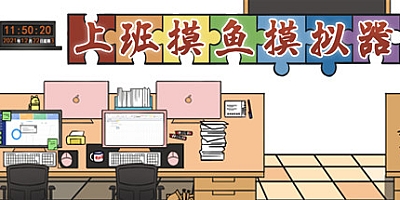 上班摸鱼模拟器 Build.7943848|休闲益智|容量218MB|免安装绿色中文版|支持键盘.鼠标