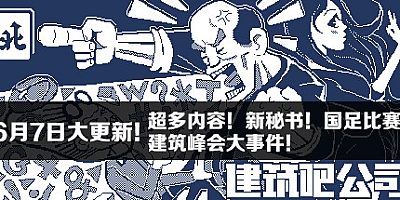 建筑吧公司 Build.7909231|模拟经营|容量64MB|免安装绿色中文版|支持键盘.鼠标