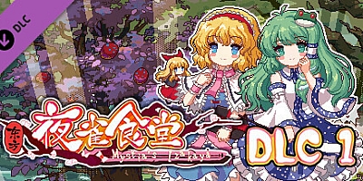 东方夜雀食堂 v2.2.13e|模拟经营|容量1.1GB|免安装绿色中文版|支持键盘.鼠标.手柄