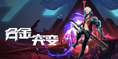 合金突变 v1.635|动作冒险|容量2.3GB|免安装绿色中文版|支持键盘.鼠标.手柄