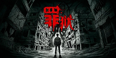 罪狱 Build.9186430|恐怖冒险|容量4.7GB|免安装绿色中文版|支持键盘.鼠标