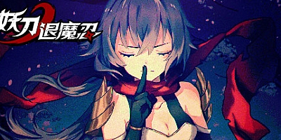 妖刀退魔忍 v1.12|动作冒险|容量1.1GB|免安装绿色中文版|支持键盘.鼠标.手柄