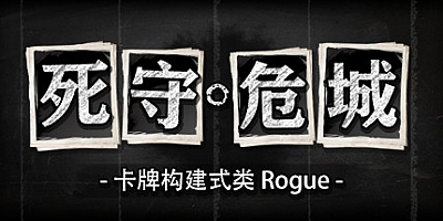 死守危城 v1.0.2.1|策略模拟|容量208MB|免安装绿色中文版|支持键盘.鼠标