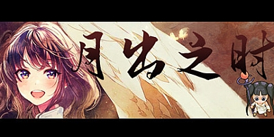 月出之时 Build.8594046|角色扮演|容量1.7GB|免安装绿色中文版|支持键盘.鼠标.手柄